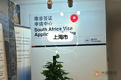 上海南非签证中心