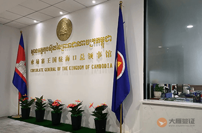 柬埔寨驻海口总领事馆