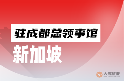 新加坡驻成都总领事馆