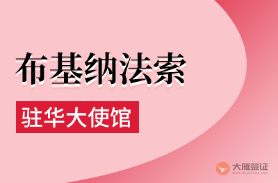 布基纳法索驻华大使馆