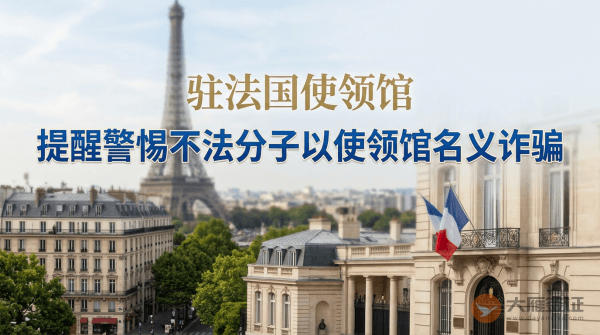 驻法国使领馆提醒中国公民警惕不法分子以使领馆名义实施诈骗