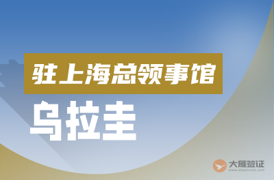 乌拉圭驻上海总领事馆