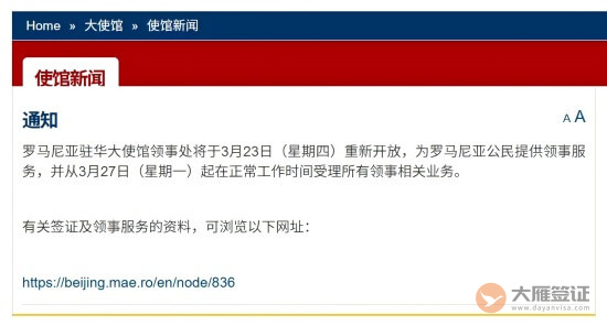 罗马尼亚驻华大使馆领事处重新开放-图片