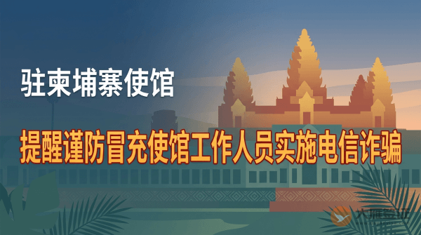 驻柬埔寨使馆提醒中国公民谨防冒充使馆工作人员实施的电信诈骗
