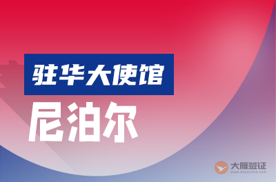 尼泊尔驻华大使馆