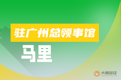 马里驻广州总领事馆