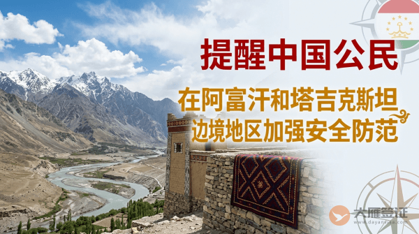 提醒在阿富汗和塔吉克斯坦边境地区中国公民加强安全防范