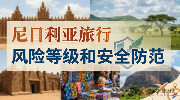 尼日利亚旅行风险等级和安全防范
