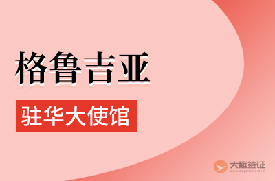 格鲁吉亚驻华大使馆