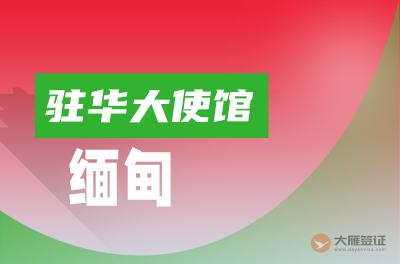 缅甸驻华大使馆