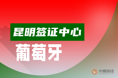 昆明葡萄牙签证中心