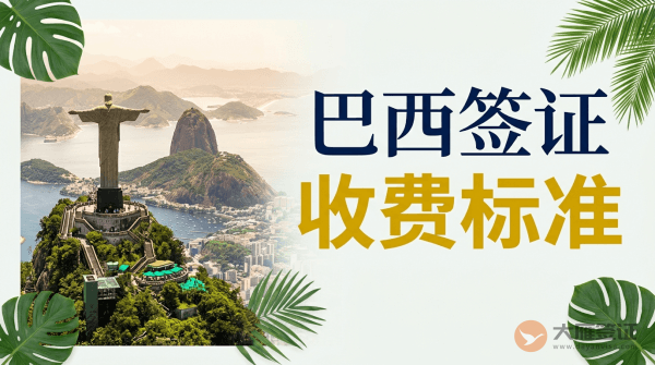 巴西签证费用一般多少？
