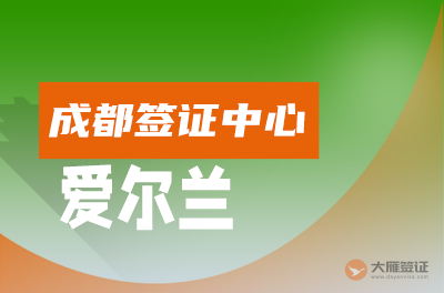 成都爱尔兰签证中心