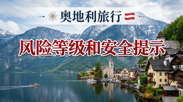 奥地利旅行风险等级和安全提示