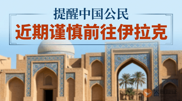提醒中国公民近期谨慎前往伊拉克卡尔巴拉、瓦西特等12省，暂勿前往伊拉克其他地区