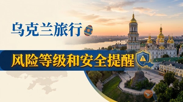 乌克兰旅行风险等级和安全提醒