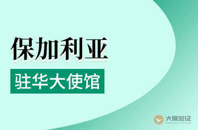 保加利亚驻华大使馆