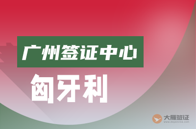 广州匈牙利签证中心