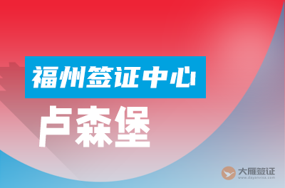 福州卢森堡签证中心