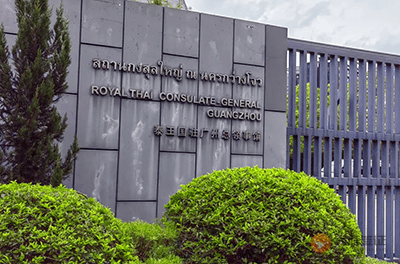 泰国驻广州总领事馆