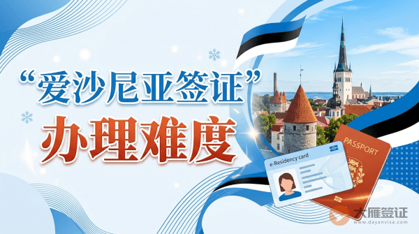 爱沙尼亚签证好办吗？