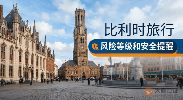 比利时旅行风险等级和安全提醒