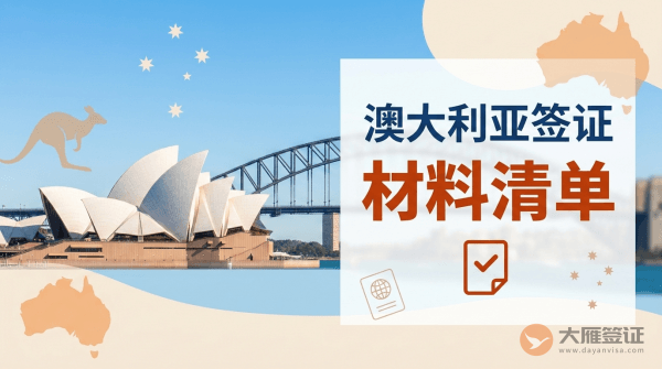 澳大利亚签证需要什么材料？-图