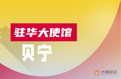 贝宁驻华大使馆