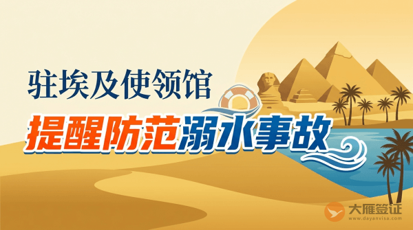 驻埃及使领馆关于防范溺水事故的领事提醒