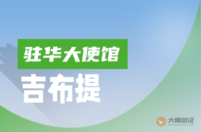 吉布提驻华大使馆