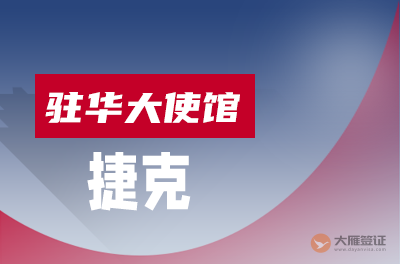 捷克驻华大使馆