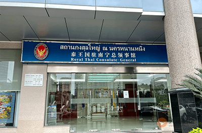 泰国驻南宁总领事馆