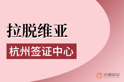 杭州拉脱维亚签证中心