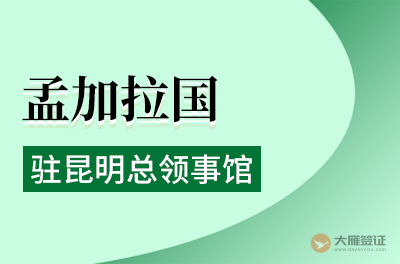 孟加拉驻昆明总领事馆