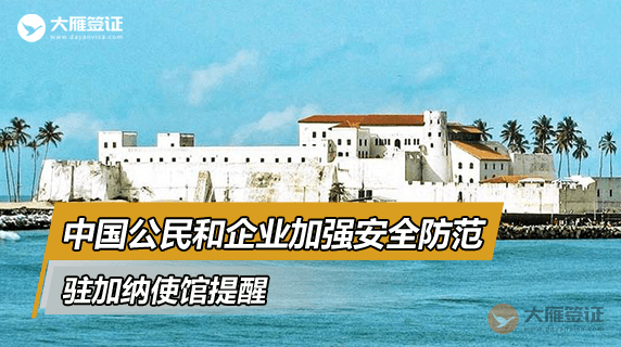 驻加纳使馆提醒中国公民和企业加强安全防范-图片