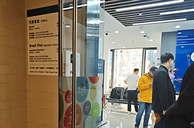 北京巴西签证申请中心