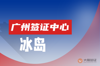 广州冰岛签证中心