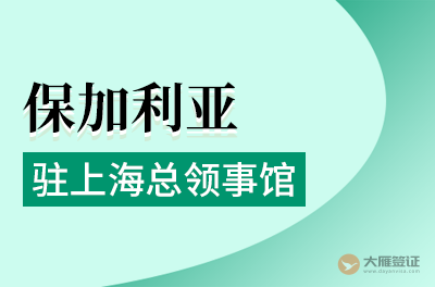 保加利亚驻上海总领事馆