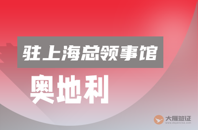 奥地利驻上海总领事馆