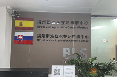 福州斯洛伐克签证中心