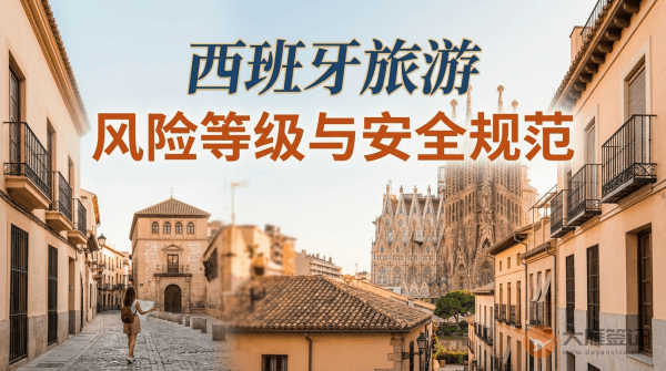 西班牙旅游风险等级提醒与安全规范
