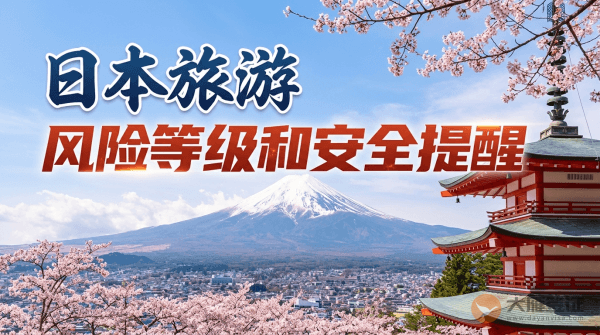 日本旅游风险等级和安全提醒