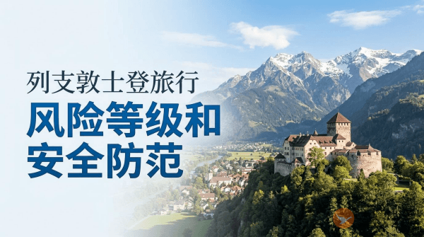 列支敦士登旅行风险等级和安全防范