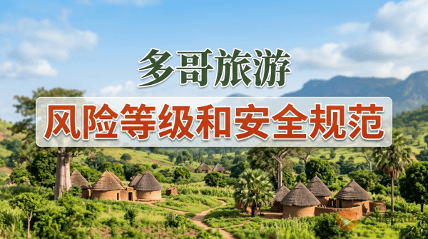 多哥旅游风险等级提醒和安全规范