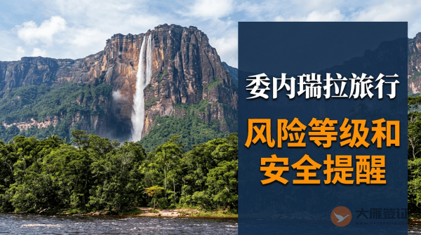 委内瑞拉旅行风险等级和安全提醒