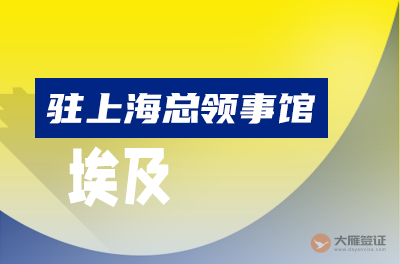 埃及驻上海总领事馆