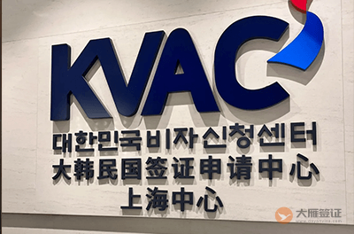 上海韩国签证申请中心