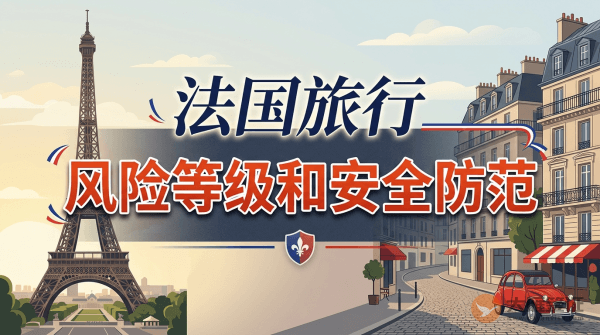 法国旅行风险等级和安全防范
