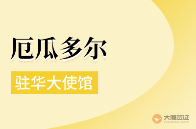 厄瓜多尔驻华大使馆