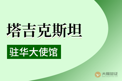 塔吉克斯坦驻华大使馆